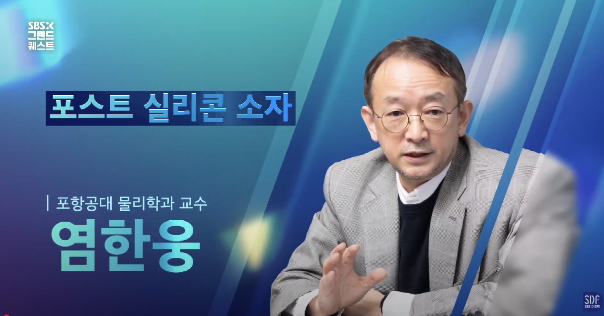 [SBS X 그랜드퀘스트] 제1회 SBS X 그랜드 퀘스트 기술주권 확보, 그 10가지 질문 사진