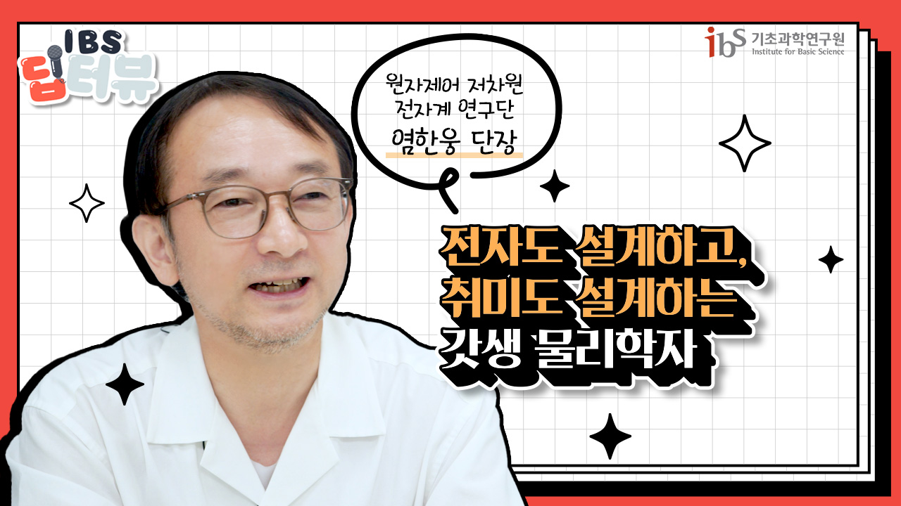 [IBS 딥터뷰 시즌3] 전자의 길을 설계하는 실험 물리학자 | Ep.2 원자제어 저... image